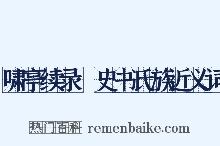 啸亭续录·史书氏族近义词是什么意思的图片